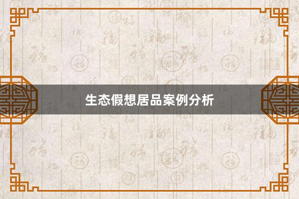 生态假想居品案例分析