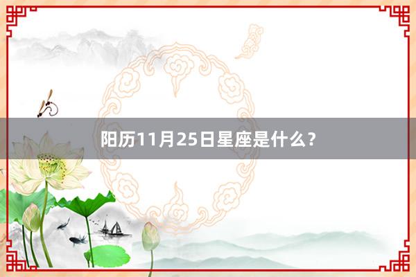 阳历11月25日星座是什么？