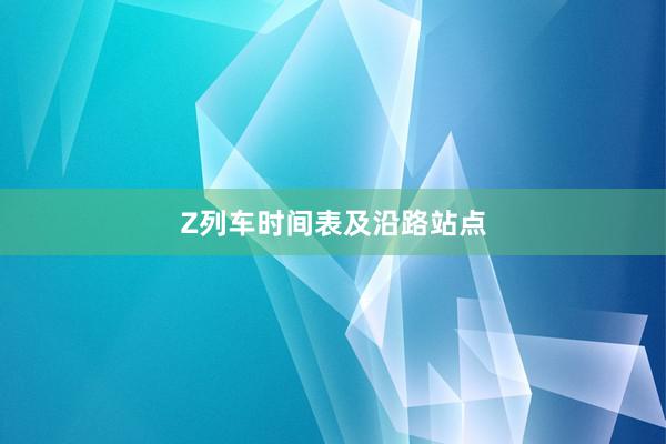 Z列车时间表及沿路站点