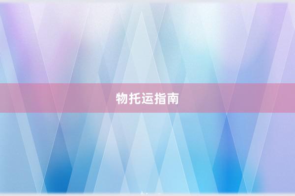 物托运指南