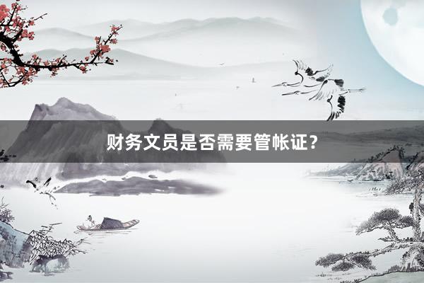财务文员是否需要管帐证？