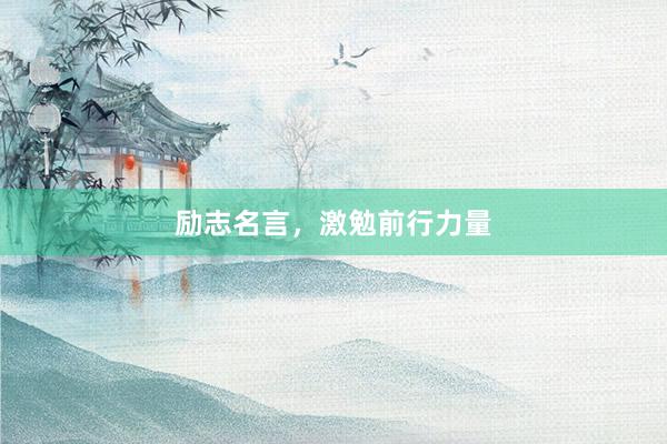 励志名言，激勉前行力量