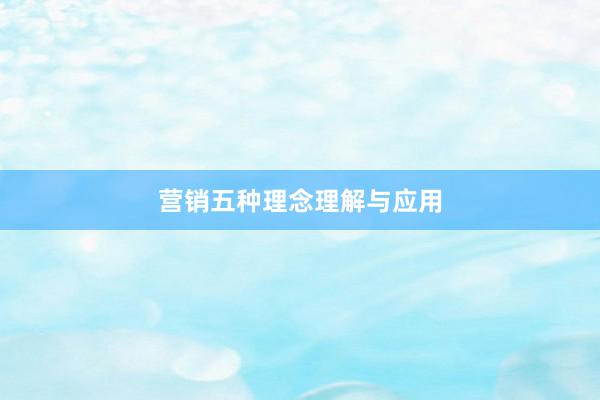 营销五种理念理解与应用